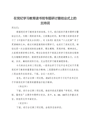 在党纪学习教育读书班专题研讨暨结业式上的主持词.docx