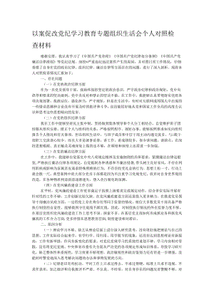 以案促改党纪学习教育专题组织生活会个人对照检查材料.docx