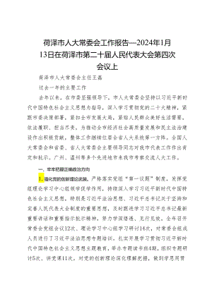 菏泽市人大常委会工作报告——2024年1月13日在菏泽市第二十届人民代表大会第四次会议上.docx