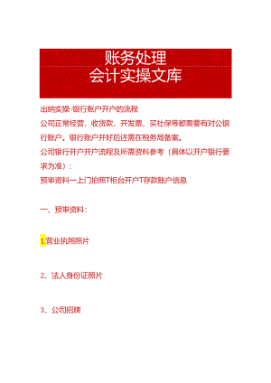 出纳实操-银行账户开户的流程.docx