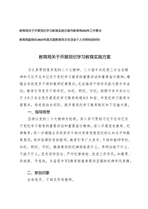 3篇教育局关于开展党纪学习教育实施方案+教育局2024年工作要点.docx