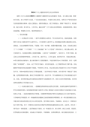 2024年个人主题教育组织生活会对照材料.docx