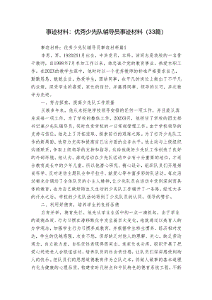 事迹材料：优秀少先队辅导员事迹材料（33篇）.docx
