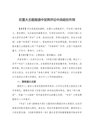 在重大主题报道中发挥评论中流砥柱作用.docx