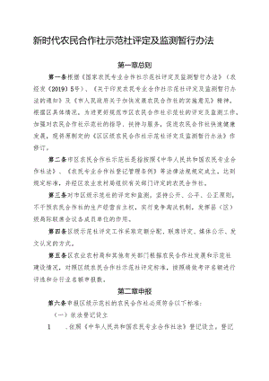 新时代家庭农场示范场评定及监测暂行办法.docx