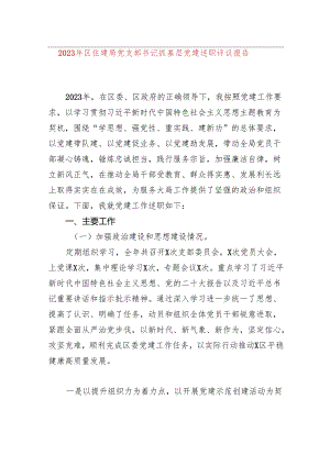 2023年区住建局党支部书记抓基层党建述职评议报告.docx