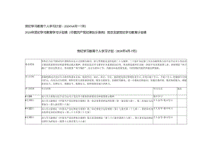 党员干部2024年党纪学习教育个人学习计划表、《中国共产党纪律处分条例》学习计划表、党总支部学纪、知纪、明纪、守纪党纪教育学习计划安排表格3篇.docx