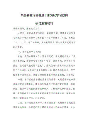 某县委宣传部普通干部党纪学习教育研讨发言材料.docx