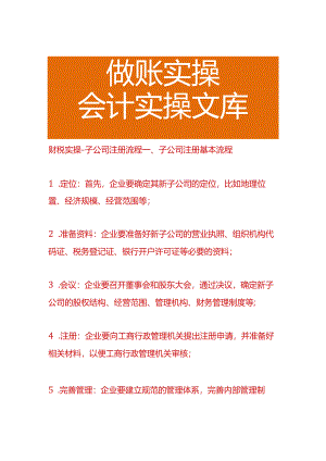 财税实操-子公司注册流程.docx