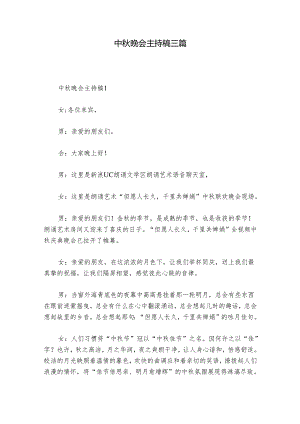 中秋晚会主持稿三篇.docx