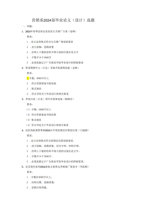 营销系2024届毕业论文设计选题母题12024年春季沈阳宜家.docx