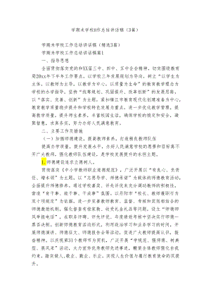 学期未学校工作总结讲话稿（3篇）.docx