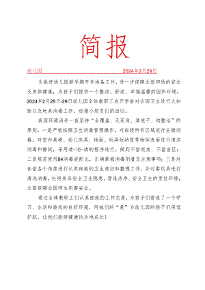 开展卫爱而行净创美好活动简报.docx
