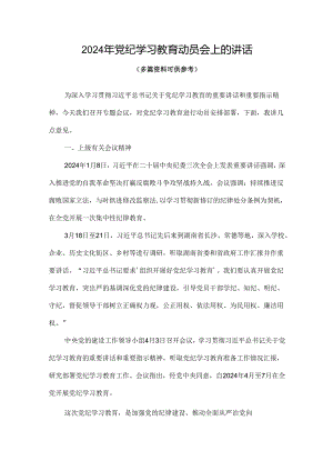 完整开展党纪学习教育动员讲话合集.docx