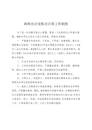 政府办公室机关日常工作制度.docx