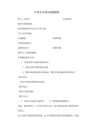 中毒总论教案(2024)_0.docx