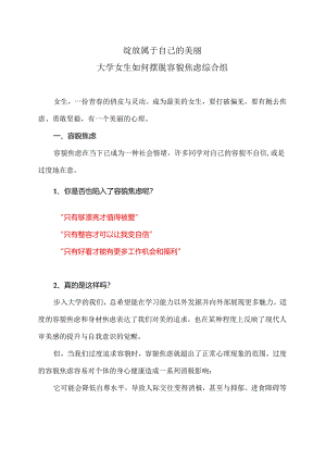 大学女生如何摆脱容貌焦虑综合组（2024年）.docx
