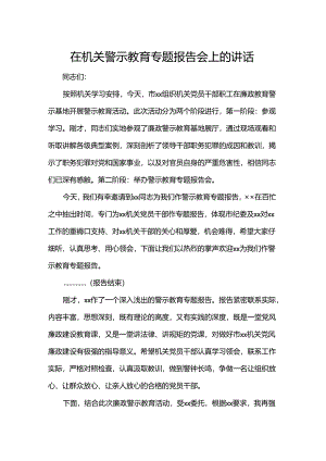 在机关警示教育专题报告会上的讲话.docx