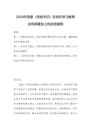 2024年党委（党组书记）在党纪学习教育动员部署会上的讲话提纲.docx