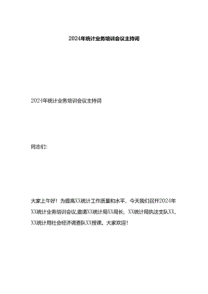 2024年统计业务培训会议主持词.docx