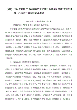 （9篇）2024年新修订《中国共产党纪律处分条例》的研讨交流材料、心得附三篇专题党课讲稿.docx