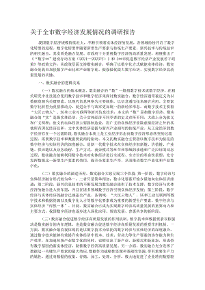 关于全市数字经济发展情况的调研报告.docx