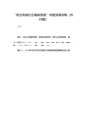“树立和践行正确政绩观”专题党课讲稿最新版15篇合辑.docx