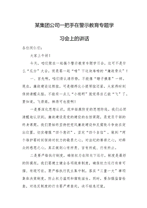 某集团公司一把手在警示教育专题学习会上的讲话.docx