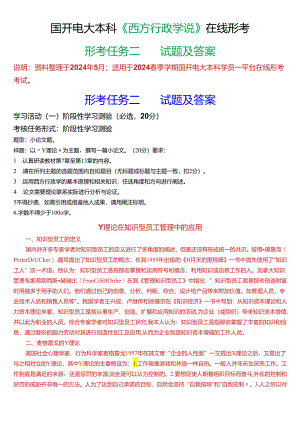 2024春季学期国开电大本科《西方行政学说》在线形考(形考任务二)试题及答案.docx