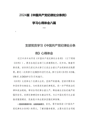 2024版《中国共产党纪律处分条例》学习心得体会八篇.docx