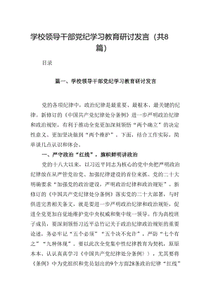 学校领导干部党纪学习教育研讨发言(8篇合集).docx