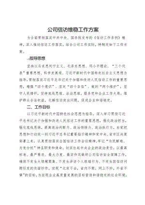 公司信访维稳工作方案.docx