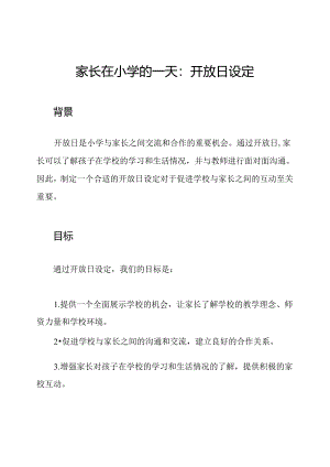 家长在小学的一天：开放日设定.docx