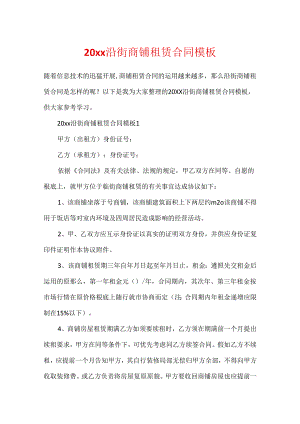 20xx沿街商铺租赁合同模板.docx