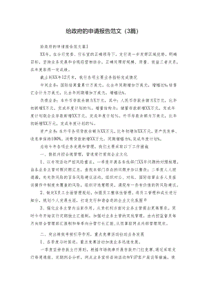给政府的申请报告范文（3篇）.docx