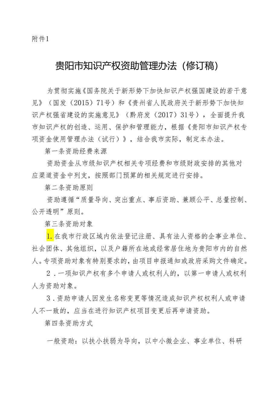 贵阳市知识产权资助管理办法(修订稿).docx_第1页