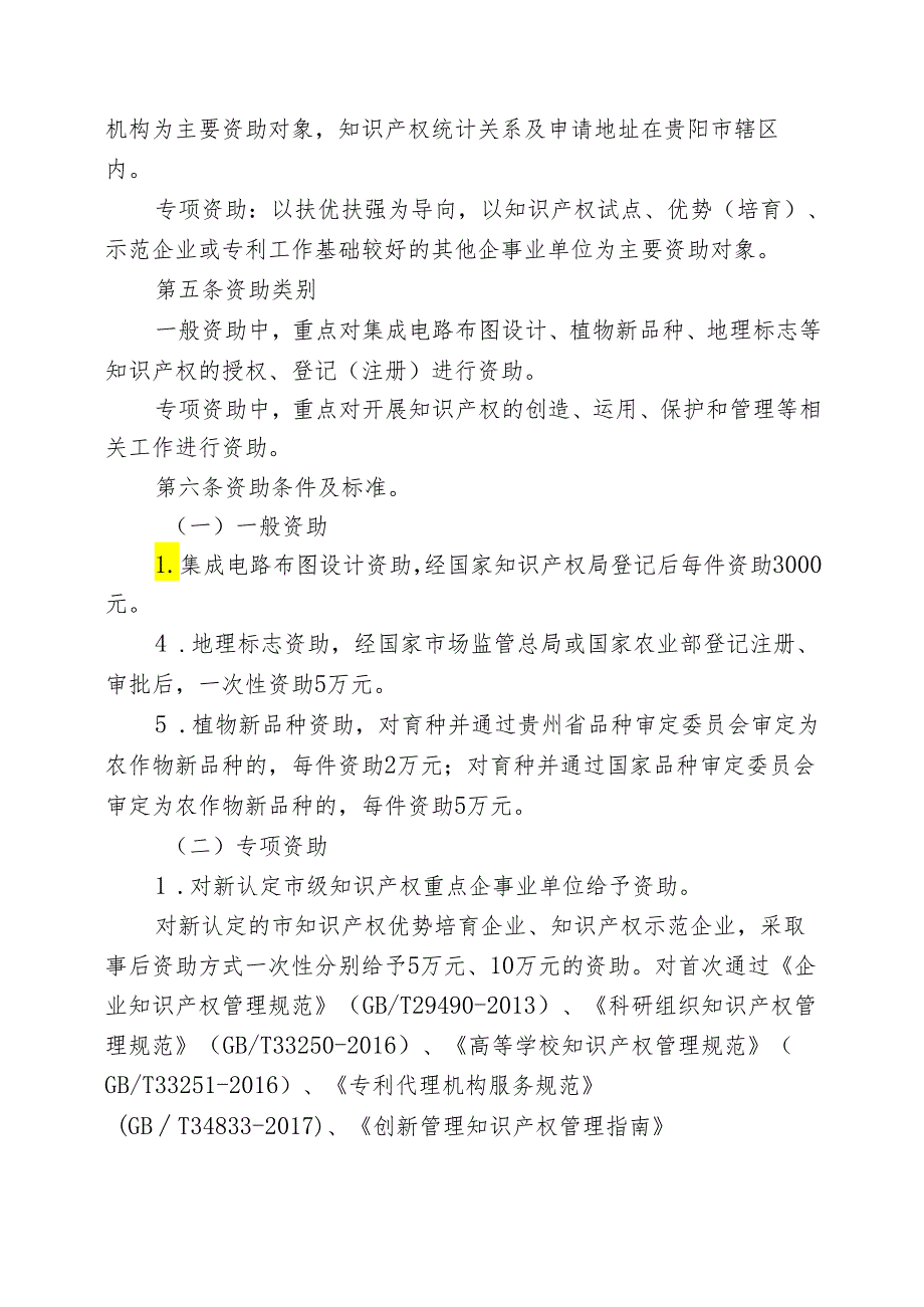 贵阳市知识产权资助管理办法(修订稿).docx_第2页