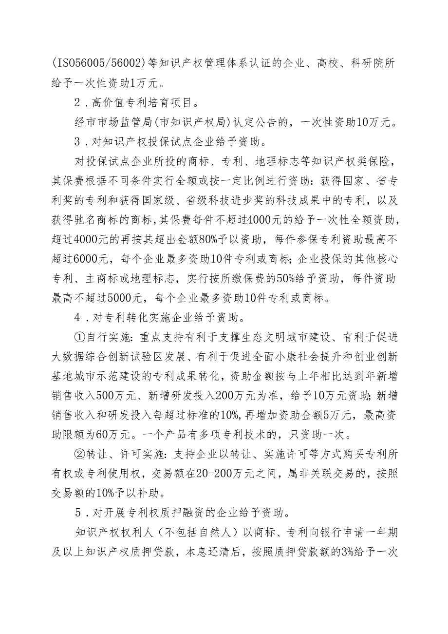 贵阳市知识产权资助管理办法(修订稿).docx_第3页
