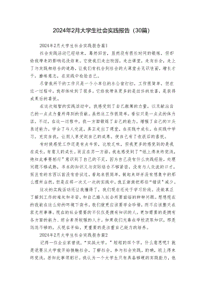2024年2月大学生社会实践报告（30篇）.docx