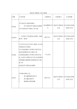 党支部党纪学习教育工作计划安排表日历表表格.docx