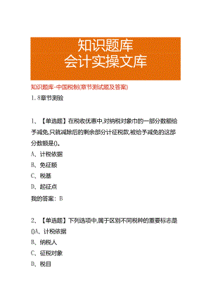知识题库-税制(章节测试题及答案).docx