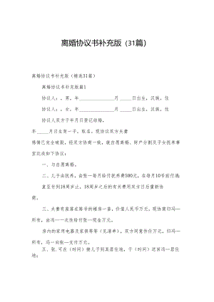 离婚协议书补充版（31篇）.docx