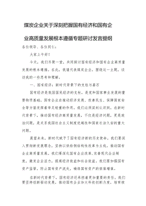 煤炭企业关于深刻把握国有经济和国有企业高质量发展根本遵循专题研讨发言提纲.docx