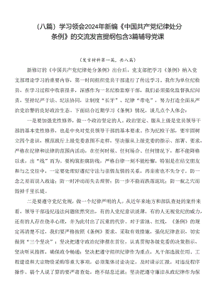 （八篇）学习领会2024年新编《中国共产党纪律处分条例》的交流发言提纲包含3篇辅导党课.docx