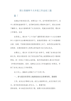 国土资源所个人年度工作总结三篇.docx