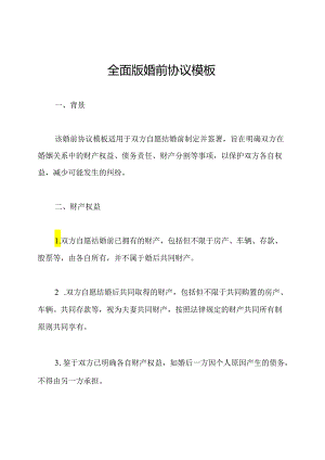全面版婚前协议模板.docx