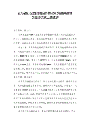 在与银行全面战略合作协议和党建共建协议签约仪式上的致辞.docx