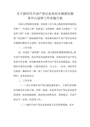 关于新时代不动产登记业务向乡镇便民服务中心延伸工作实施方案.docx