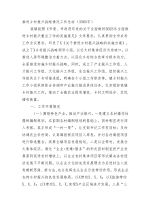 推进乡村振兴战略情况工作总结.docx