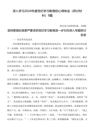 深入学习2024年度党纪学习教育的心得体会（研讨材料）9篇.docx